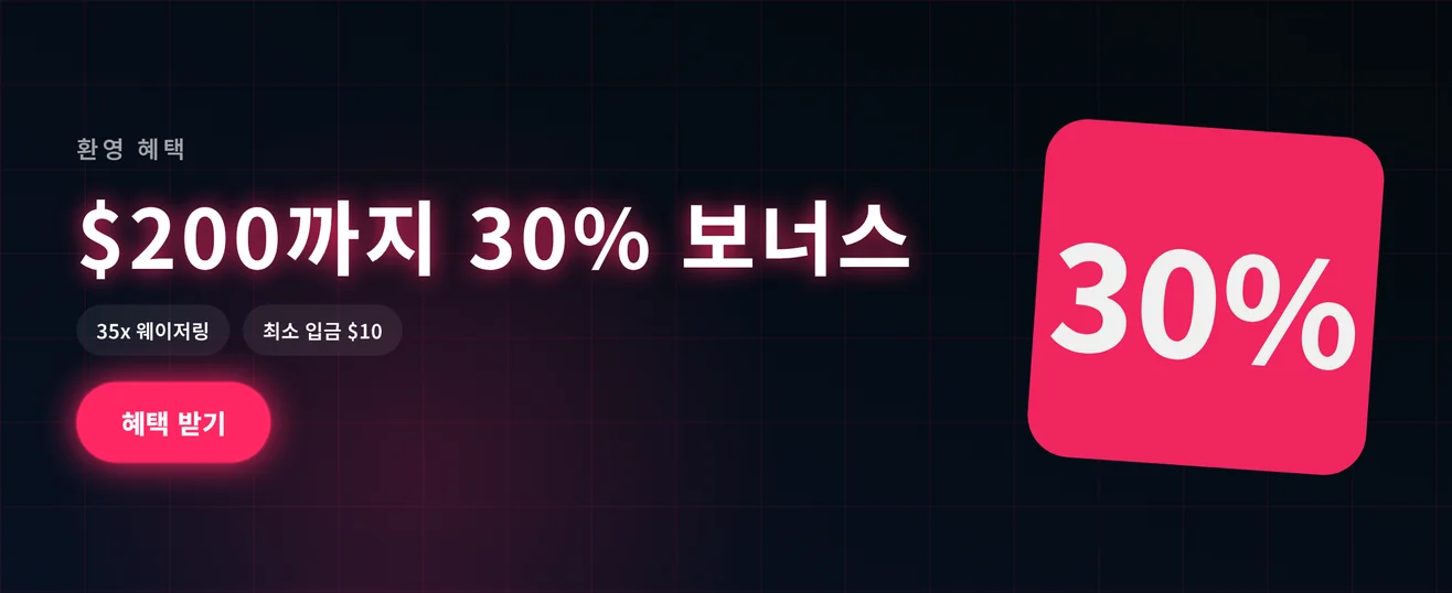 잡으세요 30% 환영 보너스